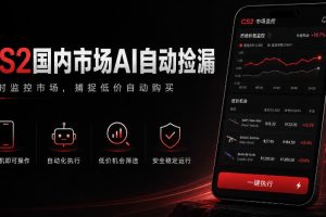游戏市场AI自动监控，实时检测差价捡漏，简单轻松，日入300+【揭秘】
