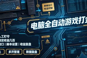 电脑全自动游戏打金，无需人工盯守，每日稳定收益几百！【揭秘】