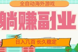 全自动海外游戏躺赚副业：日入几百，长久稳定，小白可操作！