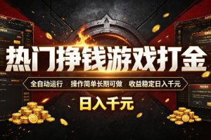 热门挣钱游戏打金，全自动运行，操作简单长期可做，收益稳定日入千元，新手可做【揭秘】