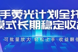 快手荧光计划全托管模式，长期稳定收益，一部手机可批量做，轻松上手，收益翻倍【揭秘】