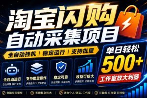 全网独家淘宝闪购采集挂G项目，单窗口日入40+，可复制可批量，单日轻松500+【揭秘】
