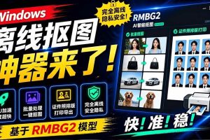 （19357期）Windows离线抠图神器来了！支持批量抠图 + 证件照排版打印，基于RMBG2模型，GPU加速 方块AI抠图