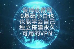 （19345期）教你搭建最稳定的独立节点，再也不用担心被墙封号，0基础小白也能上手实操。