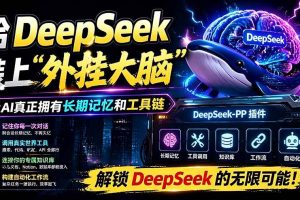 （19337期）给 DeepSeek 装上“外挂双手”，秒用Skill，拥有长期记忆、浏览器控制和工具链！开源插件，DeepSeek++