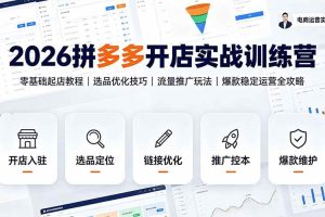 （19346期）2026拼多多开店实战训练营：零基础起店教程｜选品优化技巧｜流量推广玩法｜爆款稳定运营全攻略
