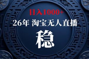 淘宝无人直播【最新】，独家技术，日入1000+，无违规无封号，可矩阵，长期稳定【揭秘】