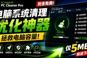 轻松吊打Win系统自带工具！电脑清理神器，拯救电脑容量，仅5MB，完全免费使用PC Cleaner Pro