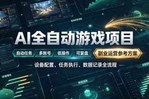 （19365期）AI全自动游戏躺賺副业：日入几百，稳定运行三年的项目！