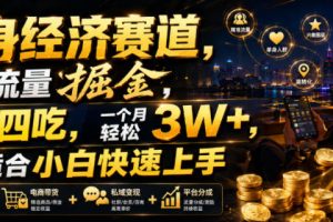 单身经济赛道，小众流量掘金，一鱼四吃，一个月轻松3W+，非常适合小白快速上手【揭秘】