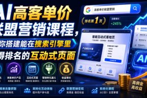 AI高客单价联盟营销课程，教你搭建能在搜索引擎里获得排名的互动式页面，引来流量，把访客转化为高佣金的成交【原创双语字幕】