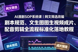 AI漫剧SOP系统课｜网文筛选改编、剧本规范、文生图图生视频成片、配音剪辑全流程标准化落地教程（更新）