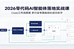 2026零代码AI智能体落地实战课：Coze工作流搭建，多行业专属自动化提效教学