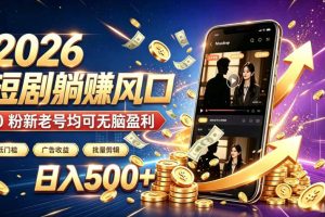 2026顶流风口快手短剧项目，全自动躺賺广告收益，日入500+，0粉新老号均可【揭秘】