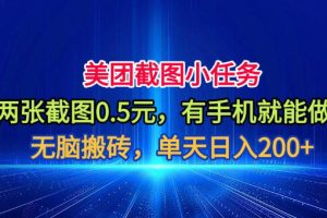 美团截图小任务，两张截图0.5元，有手机就能做，单天日入200+【揭秘】