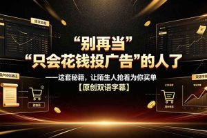 (19514期)别再当“只会花钱投广告”的人了——这套秘籍,让陌生人抢着为你买单【原创双语字幕】