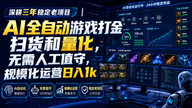 深耕三年稳定老项目｜AI全自动游戏打金扫货和量化，无需人工值守，规模化运营日入1k【揭秘】