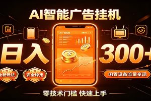快手短剧AI全自动剪辑推广变现项目，单账号日收益保底10+