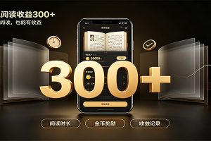 番茄达人变现新玩法，自动完成阅读任务获取时长收益，每日300+