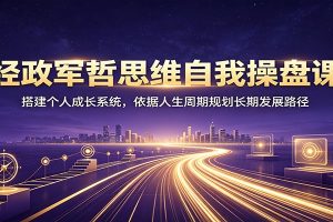 经政军哲思维自我操盘课：搭建个人成长系统，依据人生周期规划长期发展路径