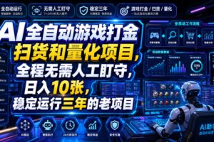 AI全自动游戏打金扫货和量化项目，全程无需人工盯守，日入10张，稳定运行三年的老项目【揭秘】