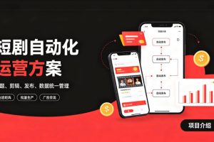 快手全自动短剧矩阵项目｜自动化分发，流量持续变现【揭秘】