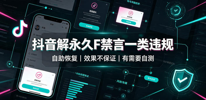 抖音解永久F禁言一类违规（自助恢复），不保证百分百，有需要自测