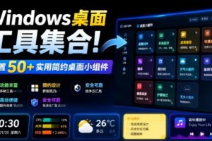 Windows桌面工具集合！内置50+实用简约桌面小组件，含截图、录屏、翻译、天气等，多秘工具箱
