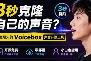 （19620期）3秒克隆自己的声音？开源爆火的 Voicebox 声音开源工具，实测体验超好，零部署小白也能直接用