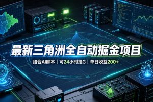 最新三角洲全自动掘金项目，结合AI脚本，可24小时挂G，单日收益200+【揭秘】