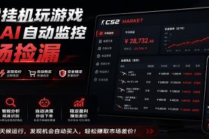 系统AI自动监控市场捡漏，不用玩游戏，只需要一部手机，支持任何形式数据验证