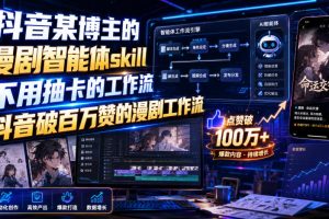 抖音某博主的漫剧智能体skill，不用抽卡的工作流，抖音破百万赞的漫剧工作流