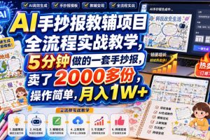 AI手抄报教辅项目全流程实战教学，5分钟做的一套手抄报，卖了2000多份，操作简单，月入1W+