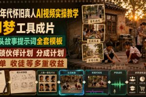 80年代怀旧真人AI视频实操教学，即梦工具成片、镜头故事提示词全套模板，解锁伙伴计划分成计划商单收徒等多重收益
