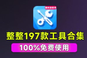 Windows工具合集来了！整整196款官方内部工具，垃圾清理、Dll修复、系统优化等