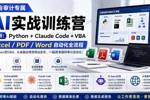 (19887期)财会审计专属 AI实战训练营:Python+Claude Code+VBA,Excel/PDF/Word自动化全流程 (更新)