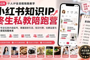 (19912期)小红书知识IP终生私教陪跑营:从账号定位到内容起号,掌握涨粉引流、知识付费、社群运营与商业变现完整体系