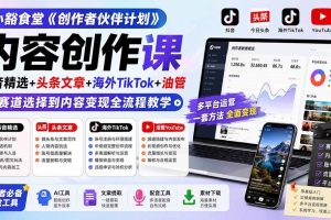 (19922期)小豁食堂《创作者伙伴计划》内容创作课:抖音精选+头条文章+海外TikTok+油管,从赛道选择到内容变现全流程教学
