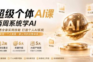 (19741期)超级个体AI课 两周系统学AI;吃透全套实用技能打造个人AI系统,实现一个人就是一家公司的完整体系(更新第七讲)