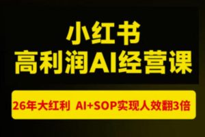 猫课张宾-小红书高利润AI经营课杭州站2026年7.18-20，26年大红利，AI+SOP实现人效翻3倍