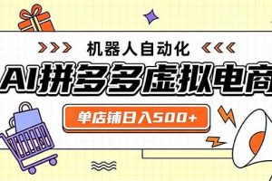 (20004期)日入500+的拼多多虚拟店,主打一个好上手,长久稳定,矩阵多店收益可观