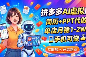 (20013期)拼多多AI虚拟店,简历+PPT代做,单店月稳1-2W,手机可做