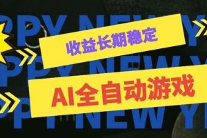 (20014期)AI全自动游戏扫货和打金币,日入几百,收益长期稳定,上班族副业福音!