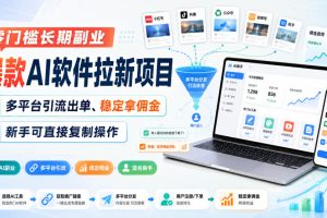 零门槛长期副业，爆款AI软件拉新项目，多平台引流出单、稳定拿佣金，新手可直接复制操作