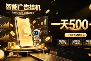 智能广告挂G项目，无需人工值守，全自动躺賺增收，单日收益可达500+【揭秘】