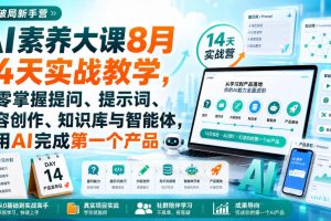 破局新手营AI素养大课8月14天实战教学，从零掌握提问、提示词、内容创作、知识库与智能体，并用AI完成第一个产品