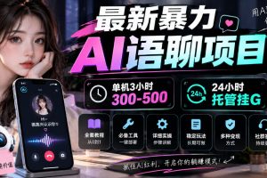 最新暴力AI语聊项目，单机3小时300-500，24小时托管挂G，附全套教程及工具【揭秘】