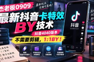 杰老板0909最新抖音卡特效搬运技术，抖音4040版本，不需要剪辑，1:1搬运！