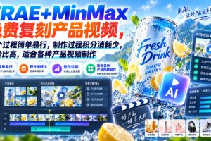 TRAE+MinMax免费复刻产品视频，整个过程简单易行，制作过程积分消耗少，性价比高，适合各种产品视频制作