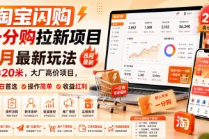 淘宝闪购一分购拉新项目8月最新玩法，每单20米，大厂高价项目，小白首选，操作简单，收益红利（更新0911）